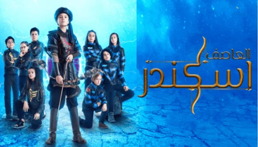 مسلسل اسكندر العاصف الحلقة 46 مترجم والاخيرة HD