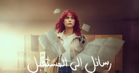 مسلسل رسائل الى المستقبل الحلقة 8 مترجم والأخيرة